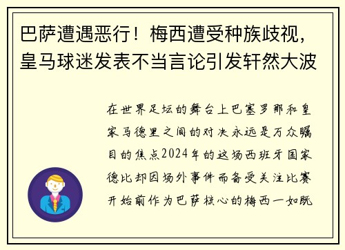 巴萨遭遇恶行！梅西遭受种族歧视，皇马球迷发表不当言论引发轩然大波