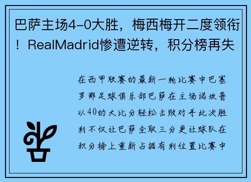巴萨主场4-0大胜，梅西梅开二度领衔！RealMadrid惨遭逆转，积分榜再失领先优势