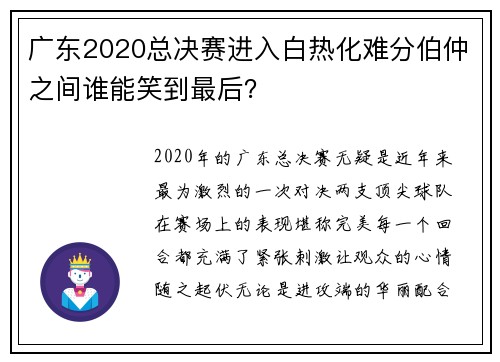广东2020总决赛进入白热化难分伯仲之间谁能笑到最后？