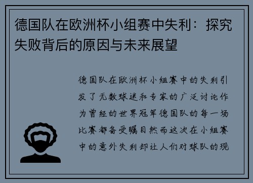 德国队在欧洲杯小组赛中失利：探究失败背后的原因与未来展望