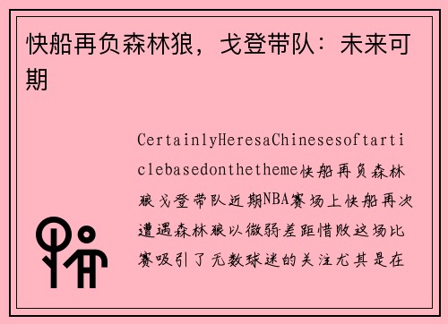 快船再负森林狼，戈登带队：未来可期