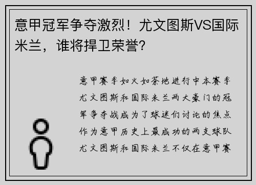 意甲冠军争夺激烈！尤文图斯VS国际米兰，谁将捍卫荣誉？