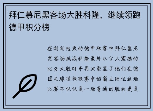 拜仁慕尼黑客场大胜科隆，继续领跑德甲积分榜