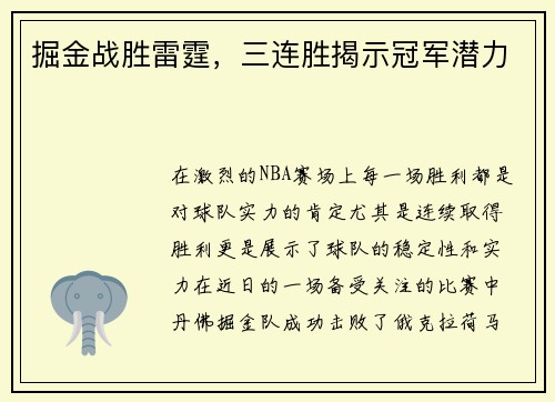 掘金战胜雷霆，三连胜揭示冠军潜力