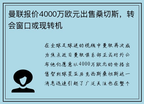 曼联报价4000万欧元出售桑切斯，转会窗口或现转机