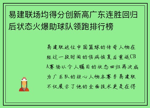 易建联场均得分创新高广东连胜回归后状态火爆助球队领跑排行榜