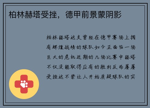 柏林赫塔受挫，德甲前景蒙阴影