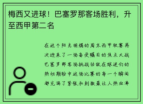 梅西又进球！巴塞罗那客场胜利，升至西甲第二名