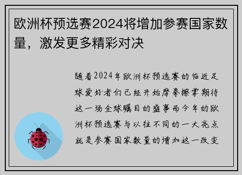 欧洲杯预选赛2024将增加参赛国家数量，激发更多精彩对决