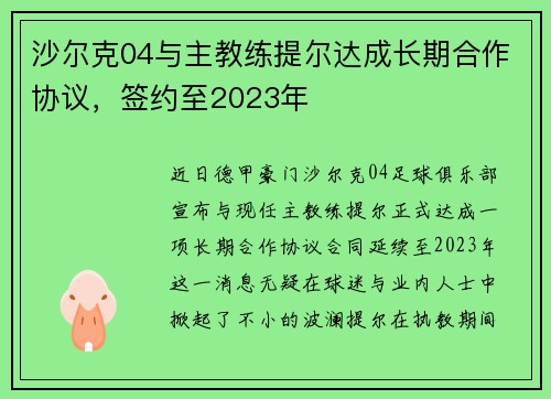 沙尔克04与主教练提尔达成长期合作协议，签约至2023年