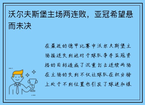沃尔夫斯堡主场两连败，亚冠希望悬而未决