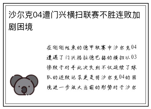 沙尔克04遭门兴横扫联赛不胜连败加剧困境