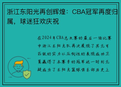 浙江东阳光再创辉煌：CBA冠军再度归属，球迷狂欢庆祝