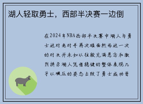 湖人轻取勇士，西部半决赛一边倒