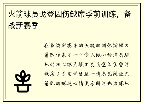 火箭球员戈登因伤缺席季前训练，备战新赛季