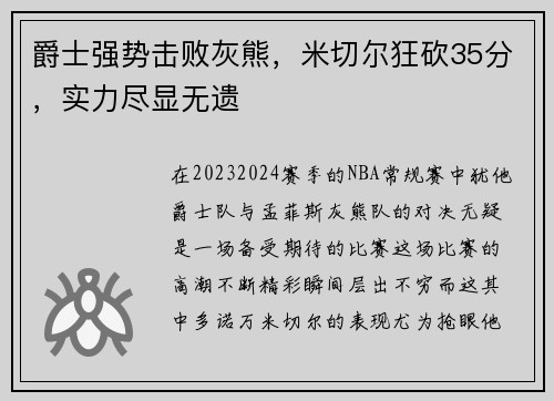 爵士强势击败灰熊，米切尔狂砍35分，实力尽显无遗