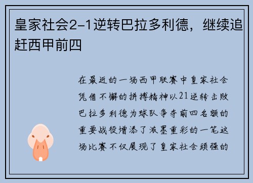 皇家社会2-1逆转巴拉多利德，继续追赶西甲前四