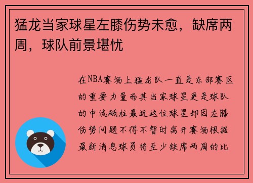 猛龙当家球星左膝伤势未愈，缺席两周，球队前景堪忧