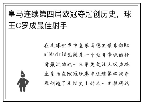 皇马连续第四届欧冠夺冠创历史，球王C罗成最佳射手