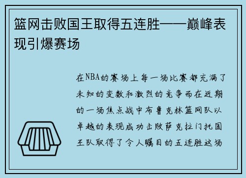 篮网击败国王取得五连胜——巅峰表现引爆赛场
