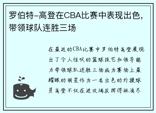 罗伯特-高登在CBA比赛中表现出色，带领球队连胜三场