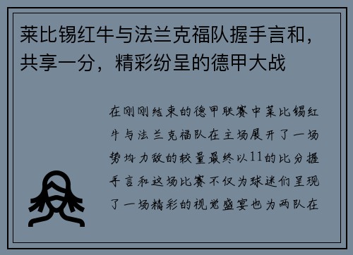 莱比锡红牛与法兰克福队握手言和，共享一分，精彩纷呈的德甲大战