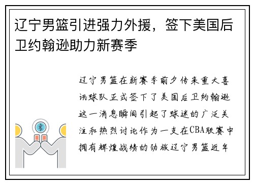 辽宁男篮引进强力外援，签下美国后卫约翰逊助力新赛季