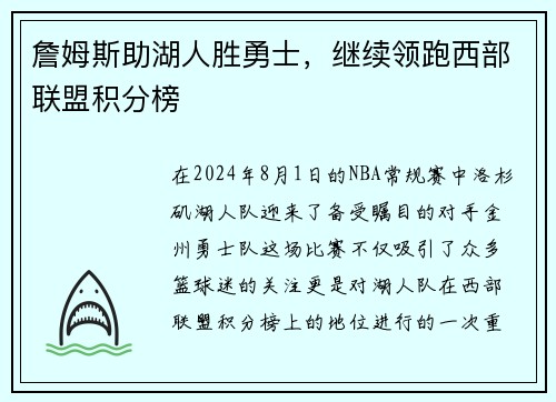 詹姆斯助湖人胜勇士，继续领跑西部联盟积分榜