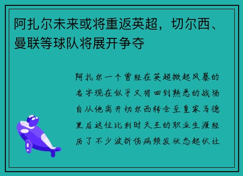 阿扎尔未来或将重返英超，切尔西、曼联等球队将展开争夺