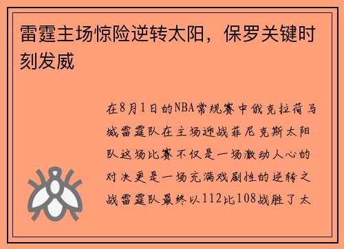雷霆主场惊险逆转太阳，保罗关键时刻发威