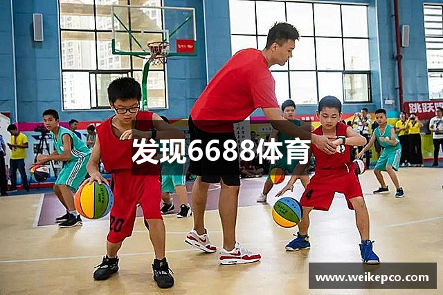 发现6688体育