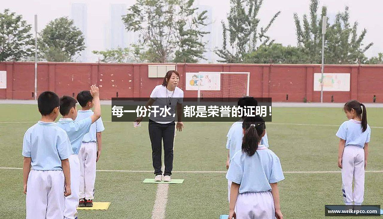 6688体育在线平台 每一份汗水，都是荣誉的证明！